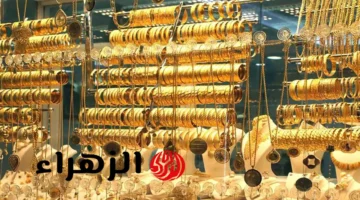 انخفاض جديد في أسعار الذهب عيار 21 بالصاغة بمصر بختام تعاملات اليوم